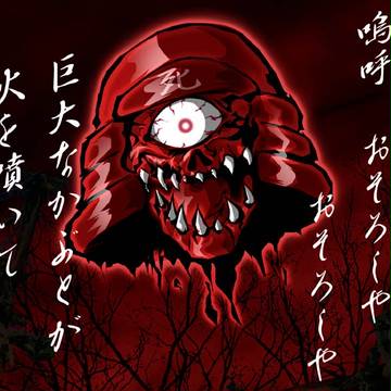 独眼独頭たん