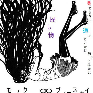ﾓﾉｸﾛ∞ﾌﾞﾙｰｽｶｲ