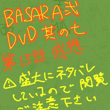 【※ネタバレ】アニバサDVD７巻感想