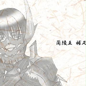【ピクギル2】蘭陵王　補足事項