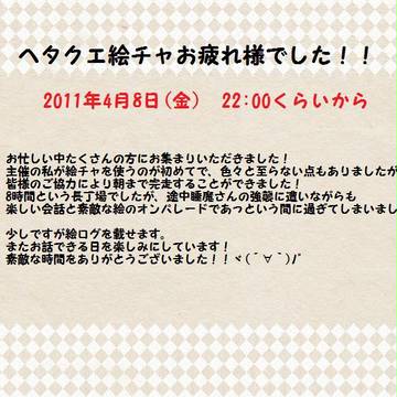【ヘタクエ】絵チャ終了しました