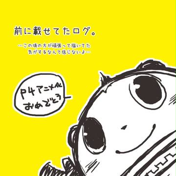 P4らくがきろぐ