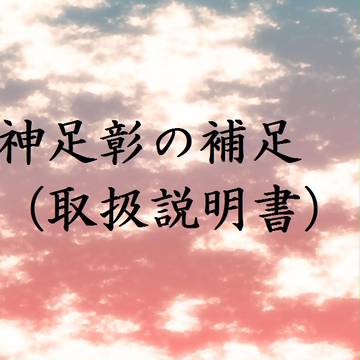 【補足】神足　彰（再投稿）【羽入蛇村村人化】