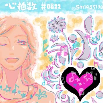 心拍数　#0822