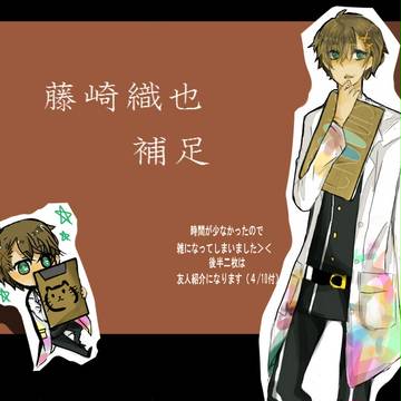【ぴく★スタ】藤崎織也【補足・交流】