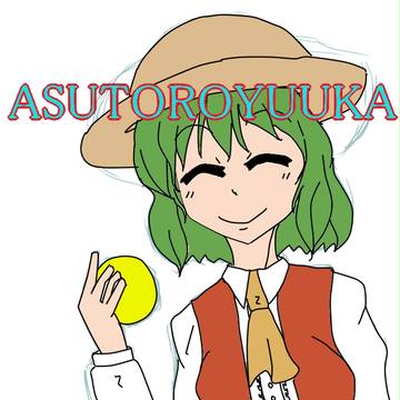 アストロゆうか