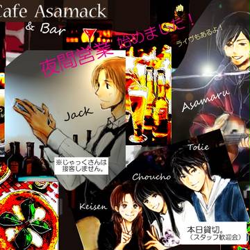 カフェ・あさまっく６