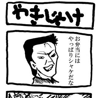 やきじゃけ