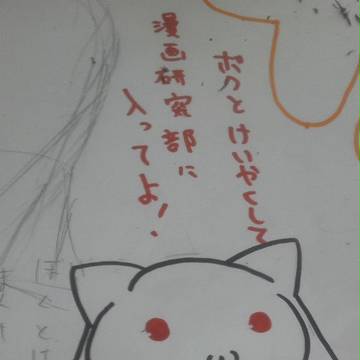 僕と契約して漫画研究部に入ってよ！