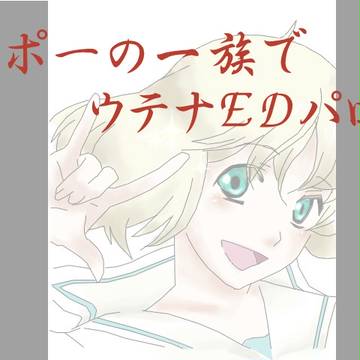 ポーの一族でウテナEDパロ（イラスト部分）