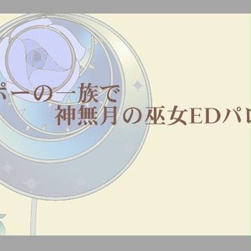 ポーの一族で神無月の巫女EDパロ