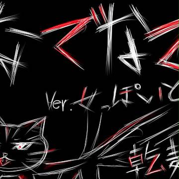 なでなでver.女っぽいど
