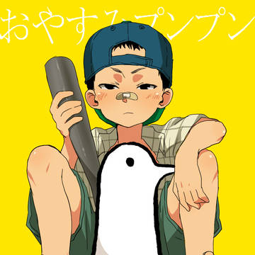 おやすみプンプン