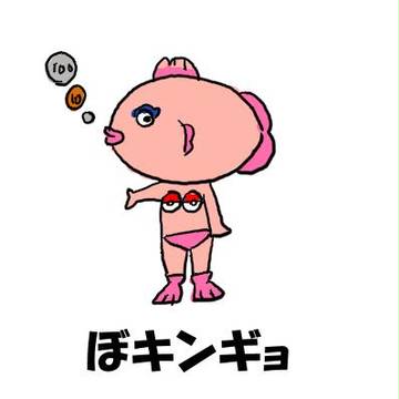 ぼキンギョ