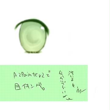 AzPainter2で目イキング