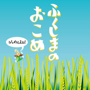 ふくしまのおこめ