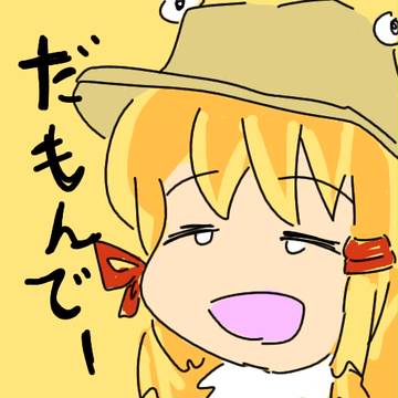 だもんでー