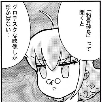 粉骨砕身