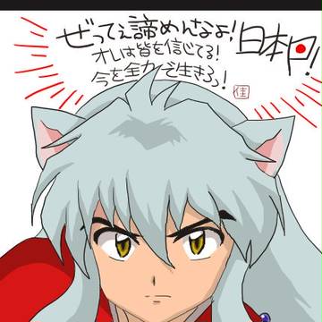 諦めんな！日本！