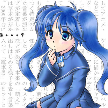 萌えないちゃん