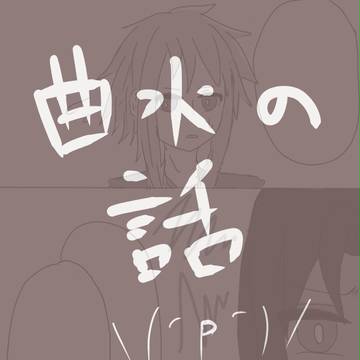 【ぴく戯】捕まった【曲水の宴】