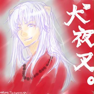 初描き犬夜叉。