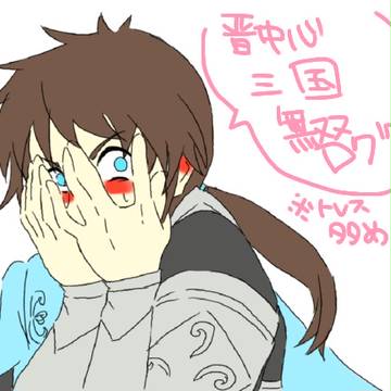 晋落書き