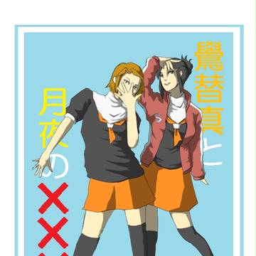 真と違