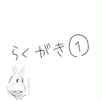 らくがき01