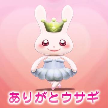 ありがとウサギ
