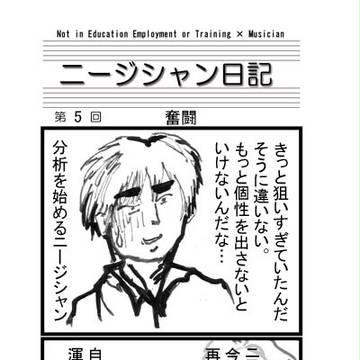 【ニージシャン日記】　第五話：奮闘