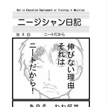 【ニージシャン日記】　第六話：ニートだから