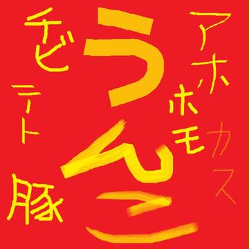 芸術