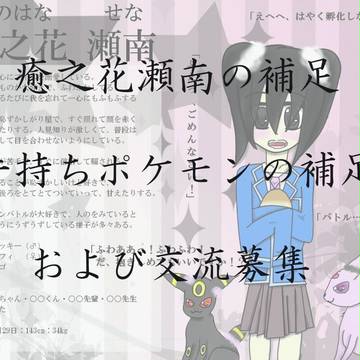 【トレ学】癒之花瀬南【補足】