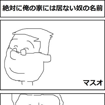 絶対に俺の家には居ない奴の名前