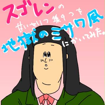 ス●レンの甘いセリフ9ﾊﾟﾀｰﾝをミサワっぽく描いてみた