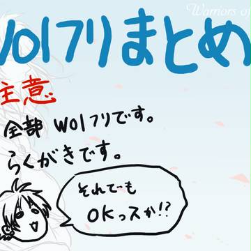 【腐】まとめちゃった【ｗｏｌフリ】