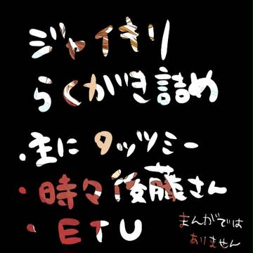 GKらくがき詰め