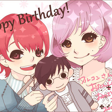 お誕生日おめでとうございます！