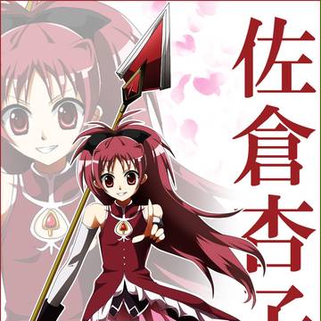ベテラン魔法少女