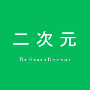 脱次元