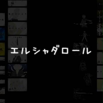 エルシャダロール詰め合わせ