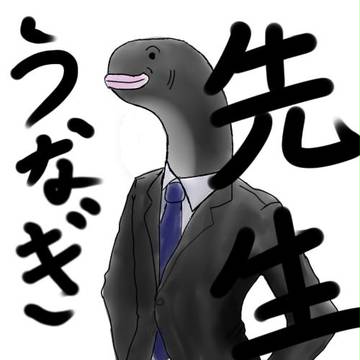 うなぎ先生