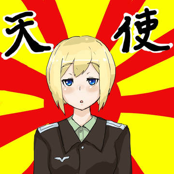 祝！エーリカ・ハルトマン大天使降誕会