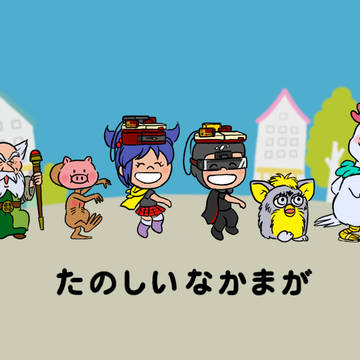 たのしいなかまが壁紙