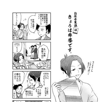 お休壬生浪　きょうは非番です。其之七