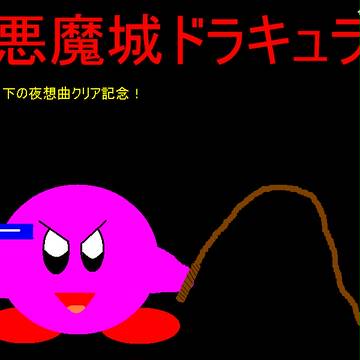 月下クリア記念！！