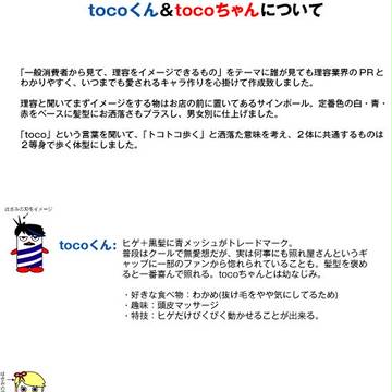 tocoくん&tocoちゃん
