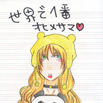 世界で1番お姫様！