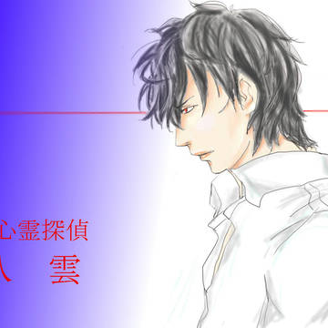 八雲(心霊探偵